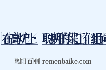 在高炉上·聪明的架工们组词是什么意思的图片